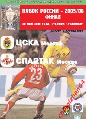 Футбол. Программа-2006. ЦСКА/Москва -Спартак/Москва (ТФ)(Редкое издание!)