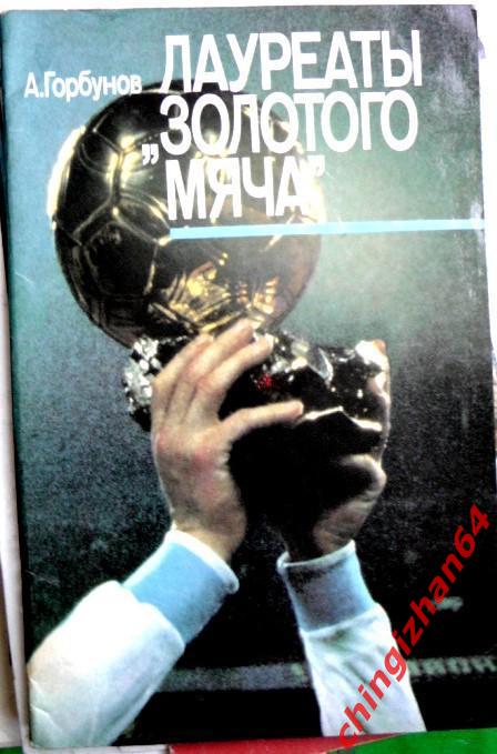 Футбол. Книга - 1989.Лауреаты Золотого мяча (А. Горбунов) (Москва)