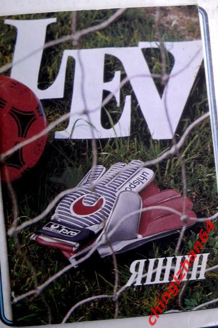 Футбол. Буклет/ журнал – 1989. Лев Яшин - 60 (Стройиздат)