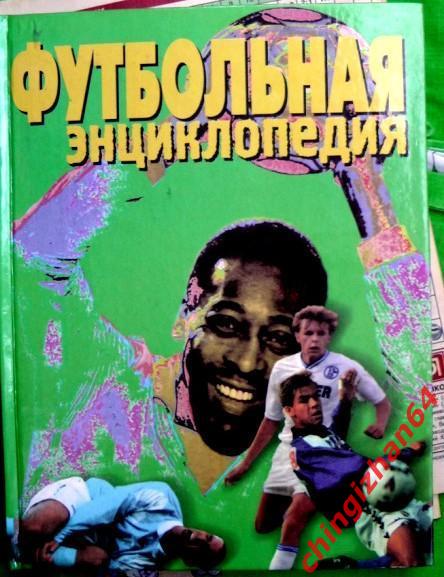 Футбол. Книга - 2000. Футбольная энциклопедия ( А. Смирнов)(Москва)
