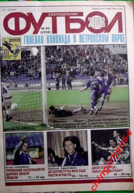 Футбол. Еженедельник Футбол - 2003.№ 20