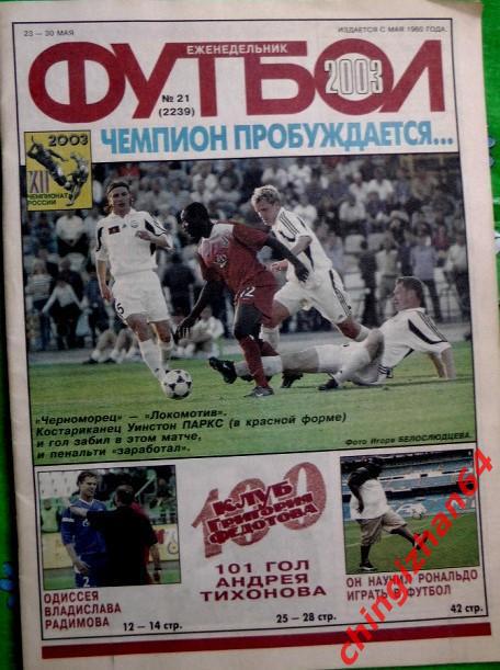 Футбол. Еженедельник Футбол - 2003.№ 21