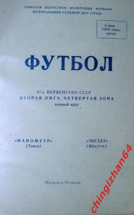 Футбол. Программа-1984.МанометрТомск – Звезда Иркутск