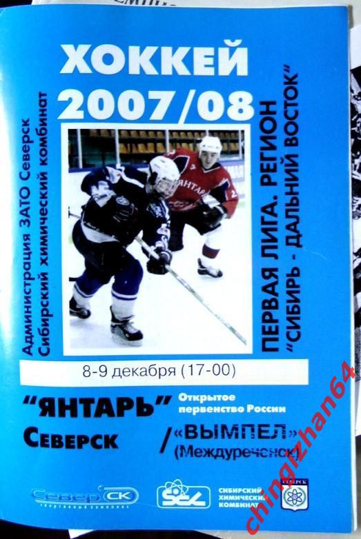 Хоккей. Программа-2007. Янтарь/Северск – Вымпел/Междуреченск,сезон 2007-08