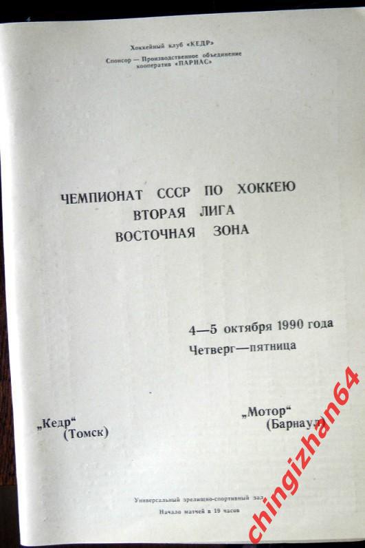 Хоккей. Программа игры-1990. Кедр/Томск – Мотор/Барнаул, сезон1990-91