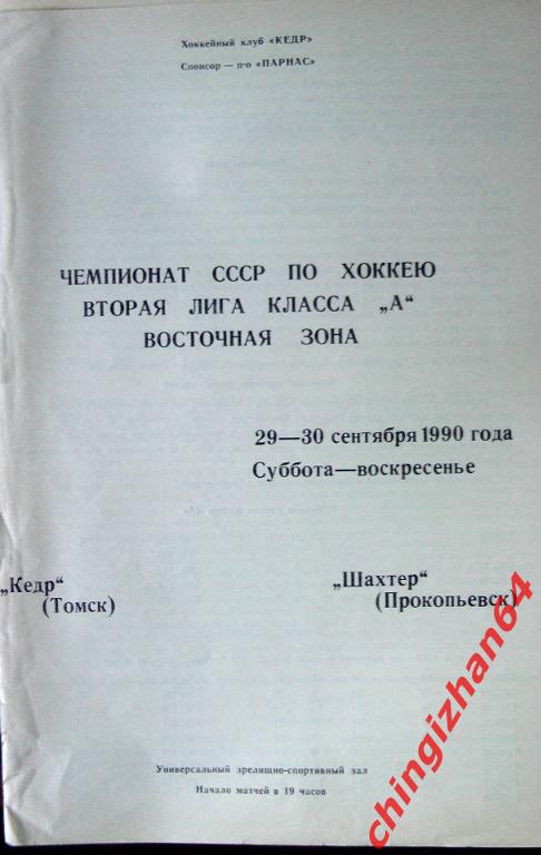 Хоккей. Программа игры-1990. Кедр/Томск – Шахтер/Прокопьевск, сезон1990-91