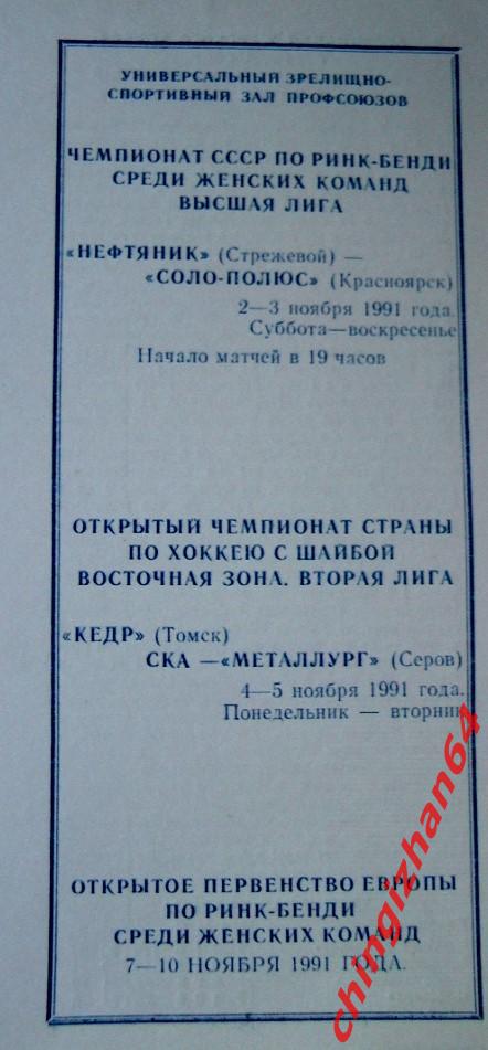 Хоккей с мячом. Программа игры-1991. 2 игры(Нефтяник-Соло-Полюс)(Ке др– СКА/Мет.