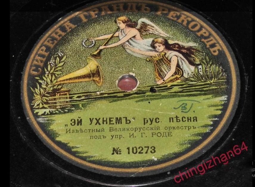 Пластинка граммофонная,1911 год, 78 оборотов,СИРЕНА ГРАНДЪ РЕКОРДЪ