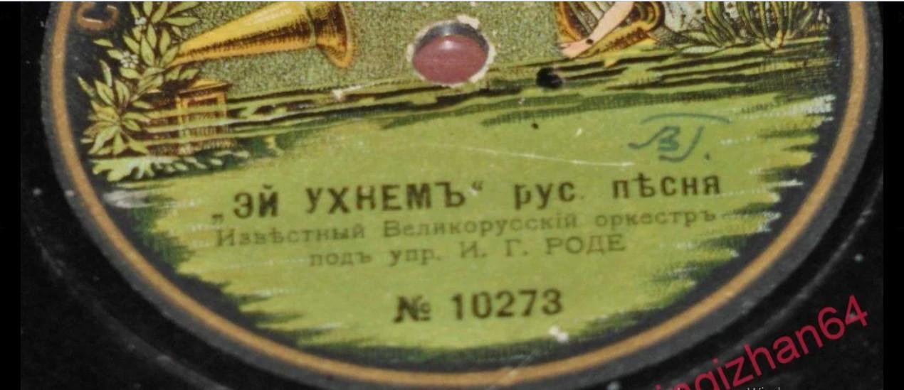 Пластинка граммофонная,1911 год, 78 оборотов,СИРЕНА ГРАНДЪ РЕКОРДЪ 1