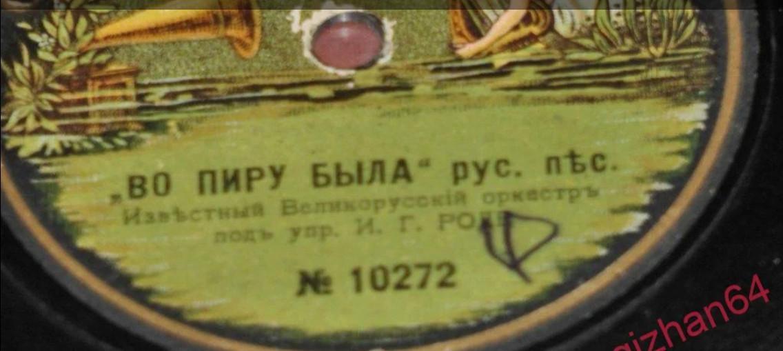 Пластинка граммофонная,1911 год, 78 оборотов,СИРЕНА ГРАНДЪ РЕКОРДЪ 2