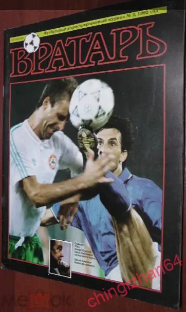 Футбол. Журнал. ВРАТАРЬ. №2, 1992