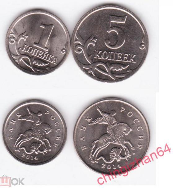 Монета. 2014 год, 1 + 5 копеек, ММД, для Крыма (из мешка)