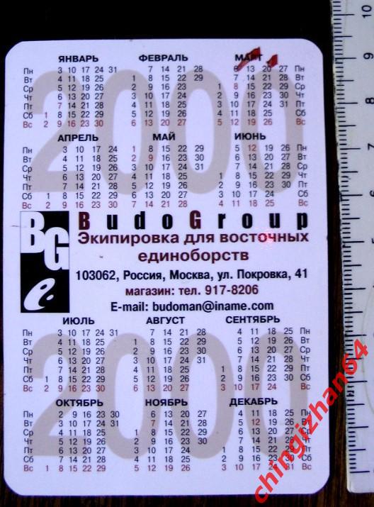 Календарик-2000. Карманный. Будо. Дзюдо (Judo) (Будо Груп, Москва) 1