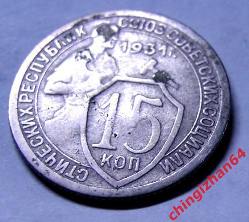 Монета. 15 копеек 1931 ( СССР) Щитовик (Никель) (в коллекцию)