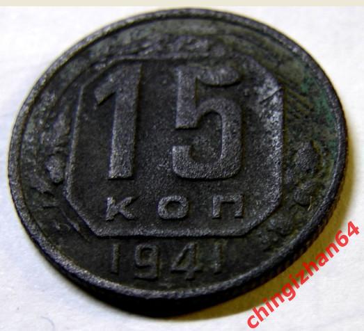 Монета. 15 копеек 1941 ( СССР) (Никель) темная патина (в коллекцию)