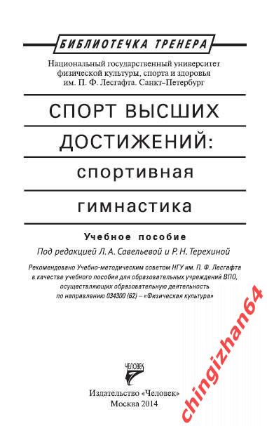 Пособие 2014. (PDF) Спорт высших достижений: Спортивная гимнастика (Москва)