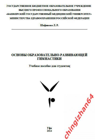 Пособие (для студентов)2014. (PDF) Основы гимнастики(Уфа) (Шафикова Л.Р.)