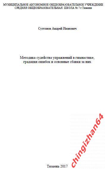 Пособие 2017. (PDF) Судейство упражнений в гимнастике(Тюмень)(Султанов А.И.)