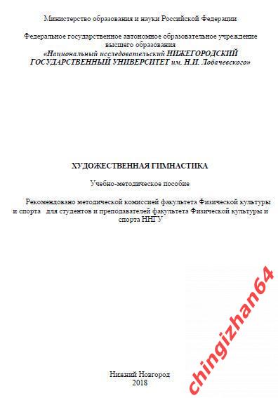 Пособие 2018. (PDF) Художественная гимнастика (Нижний Новгород)