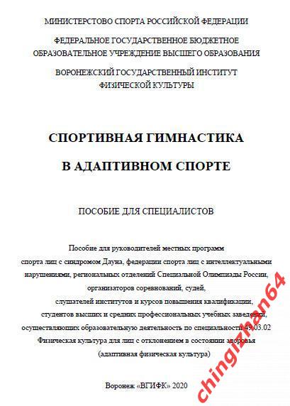 Пособие 2020. (PDF) Спортивная гимнастика в адаптивном спорте(Воронеж)