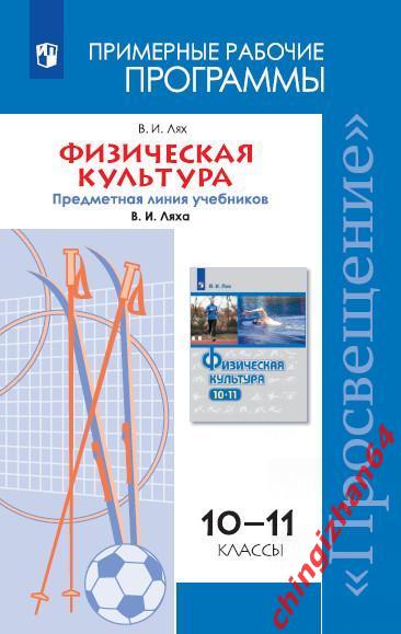 Пособие (программа)2021. (PDF) Физическая культура. Для 10–11 классов Москва