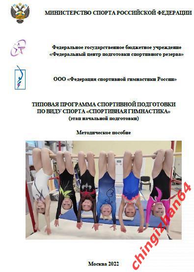 Пособие 2022. (PDF) Спортивная гимнастика (этап начальной подготовки) (Москва)