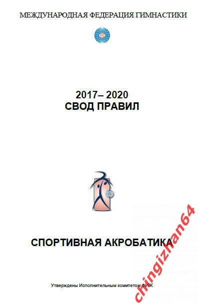 Свод правила2017 – 2020. (PDF) Спортивная акробатика (исполком ФИЖ)
