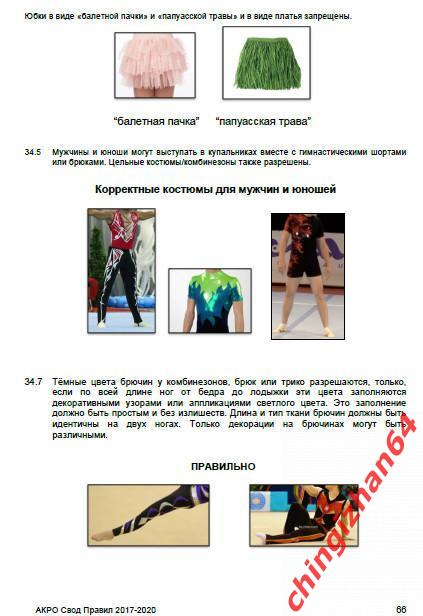 Свод правила2017 – 2020. (PDF) Спортивная акробатика (исполком ФИЖ) 3