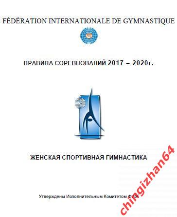 Правила соревнований 2017 - 2020. (PDF) Женская спортивная гимнастика (ФИЖ)