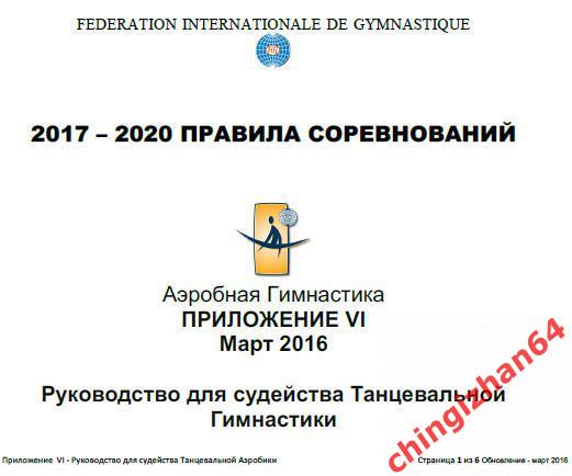 Правила соревнований2017 – 2020. (PDF) Аэробная гимнастика (исполком ФИЖ) 5