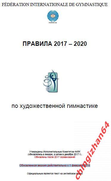 Правила соревнований 2017 – 2020. (PDF) Художественная гимнастика (исполком ФИЖ)