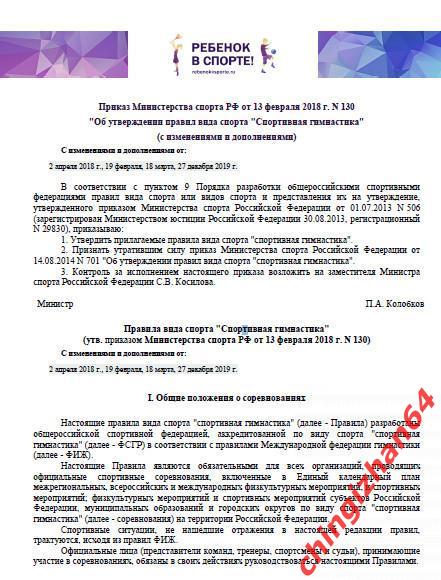 Приказ о правилах 2018. (PDF) Спортивнаягимнастика (Колобков П.А.)