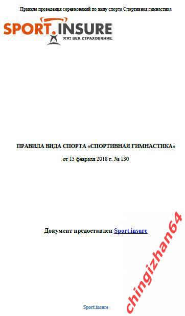 Правила соревнований2018. (PDF) Спортивная гимнастика (ФСГР)