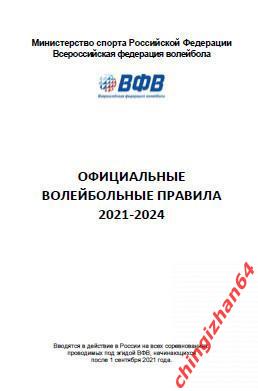 Официальные волейбольные правила2021 – 2024. (PDF) (Мин. Спорт РФ, ВФВ)
