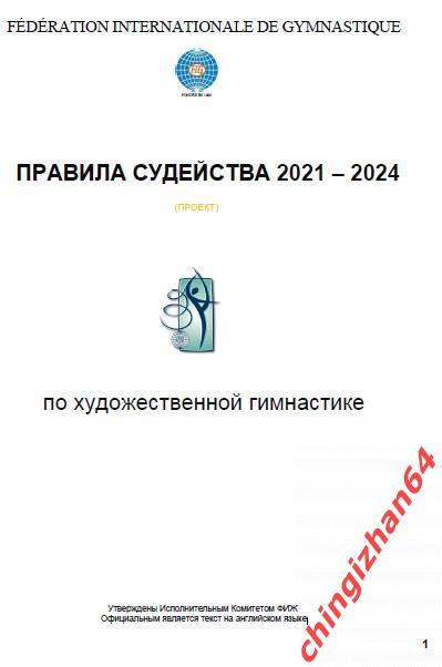 Правила соревнований 2021 – 2024. (PDF) Художественная гимнастика (исполком ФИЖ)