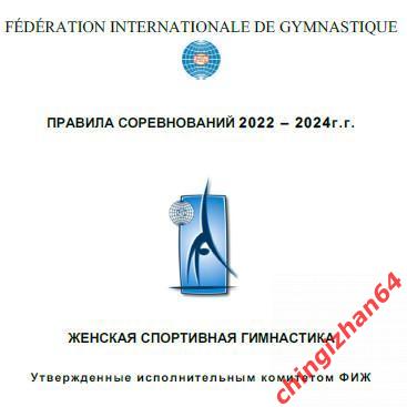 Правила соревнований 2022 - 2024. (PDF) Женская спортивная гимнастика (ФИЖ)