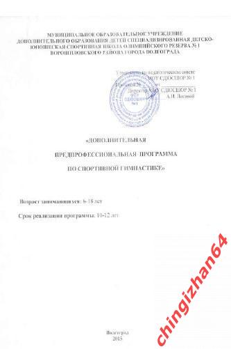 Программа 2015. (PDF) Спортивная гимнастика (на 10-12 лет) (Волгоград)