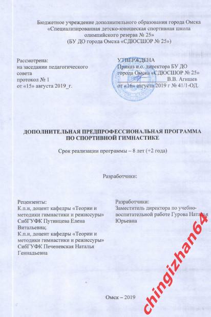 Программа 2019. (PDF) Спортивная гимнастика (на 8-10 лет) (Омск)