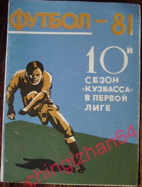 Футбол-1981 10 сезон Кузбасса в 1 лиге