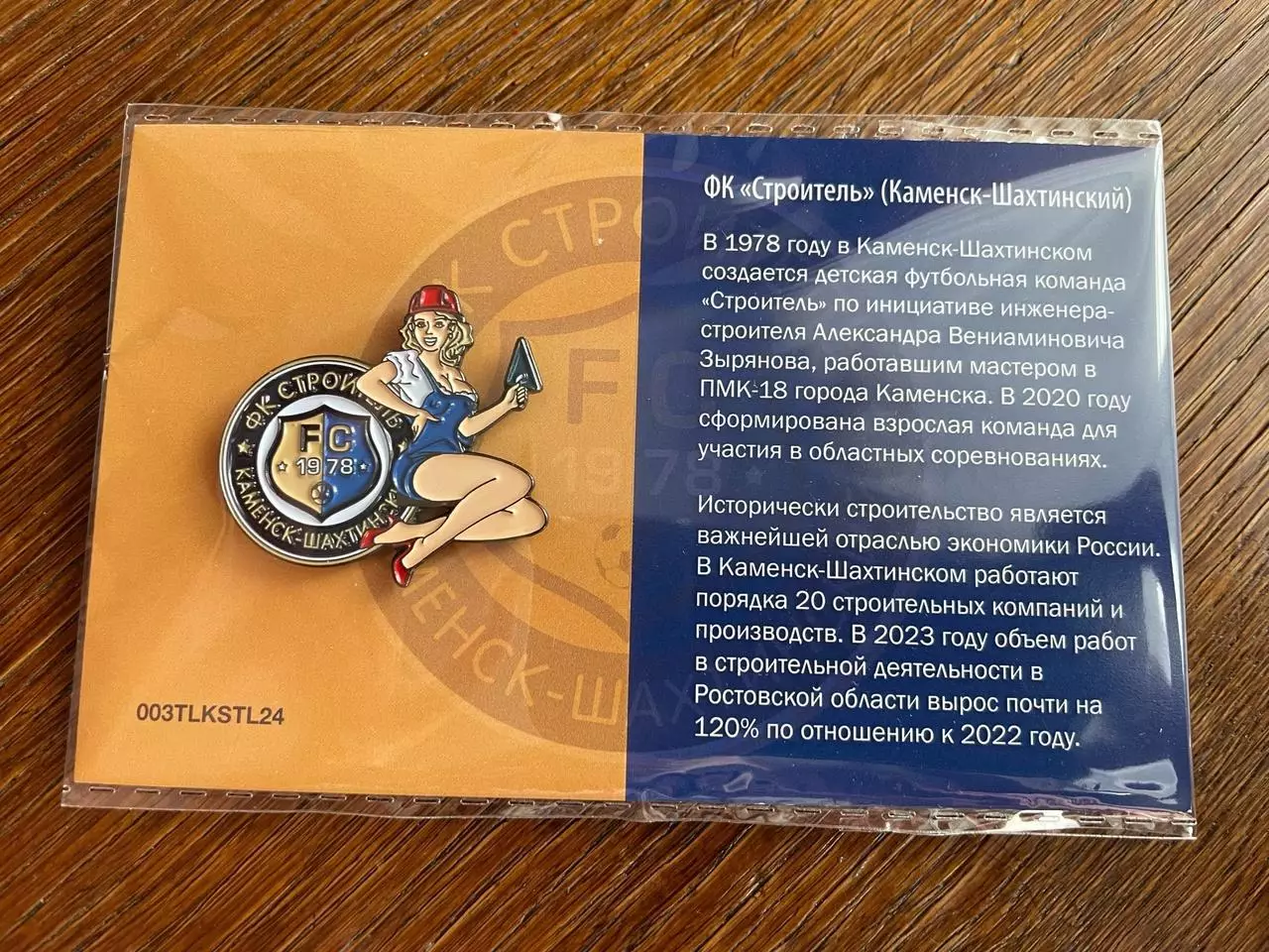 Значок футбольный фанатский девушка ФК Строитель (Каменск-Шахтинский) №3 1