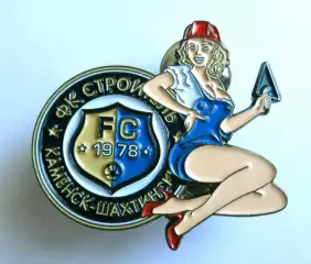 Значок футбольный фанатский девушка ФК Строитель (Каменск-Шахтинский)