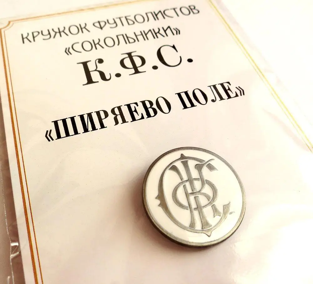 Значок Кружок Футболистов Сокольники (КФС) 1