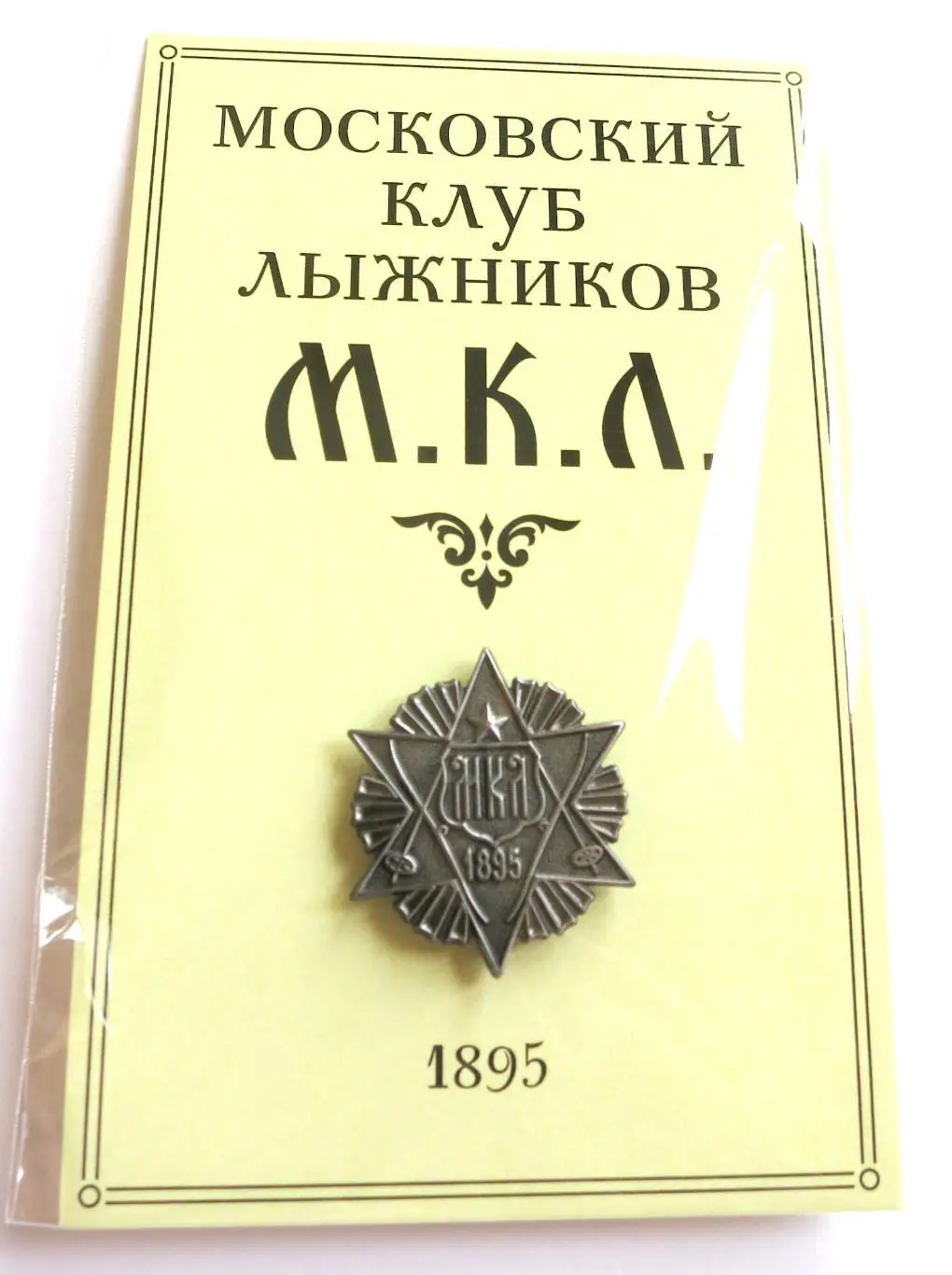 Значок МКЛ (Московский клуб лыжников) 1