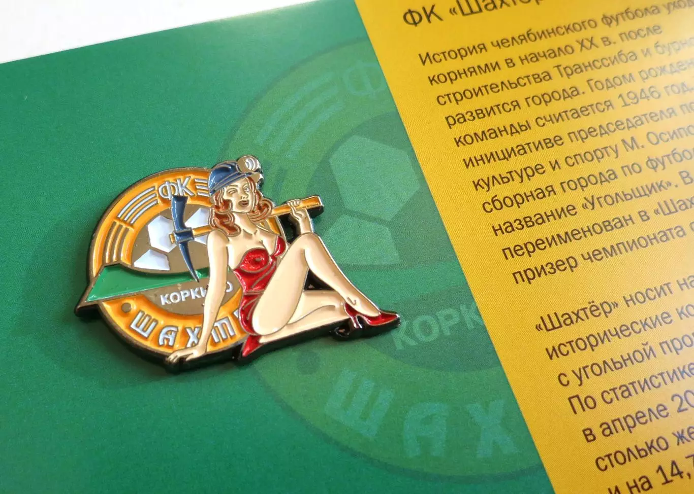 Значок футбольный фанатский ФК Шахтер (Коркино) 1