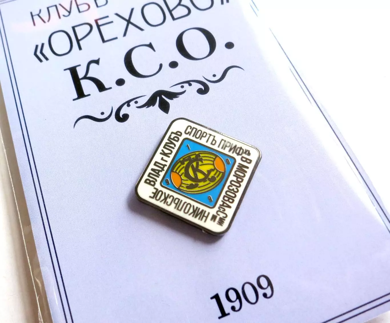 Значок Клуба спорта «Орехово» (КСО) 1
