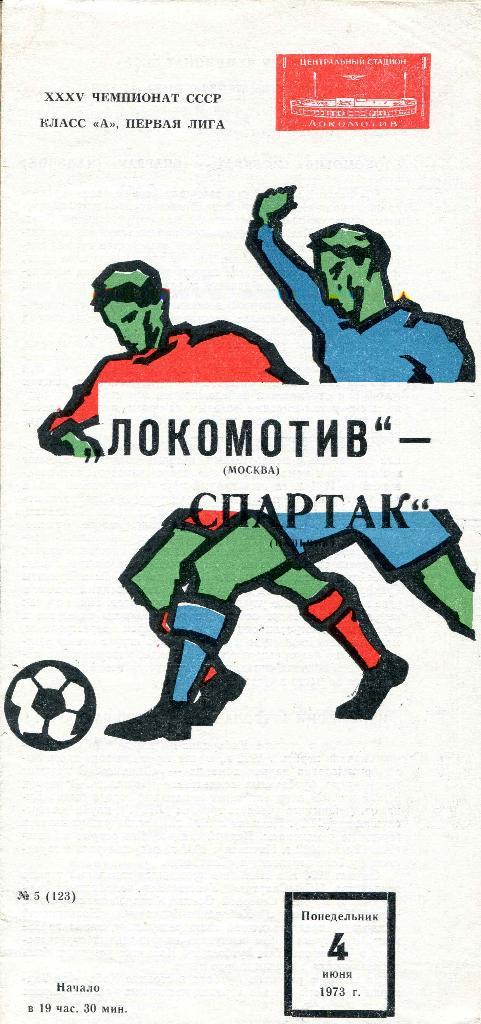 Локомотив Москва - Спартак Нальчик 1973