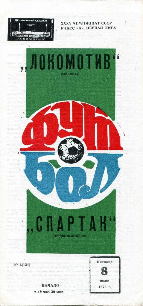 Локомотив Москва - Спартак Орджоникидзе 1973
