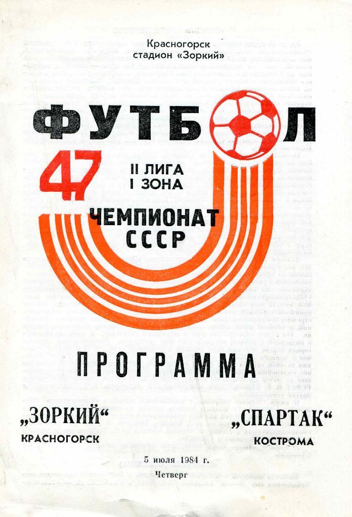 Зоркий Красногорск - Спартак Кострома 1984