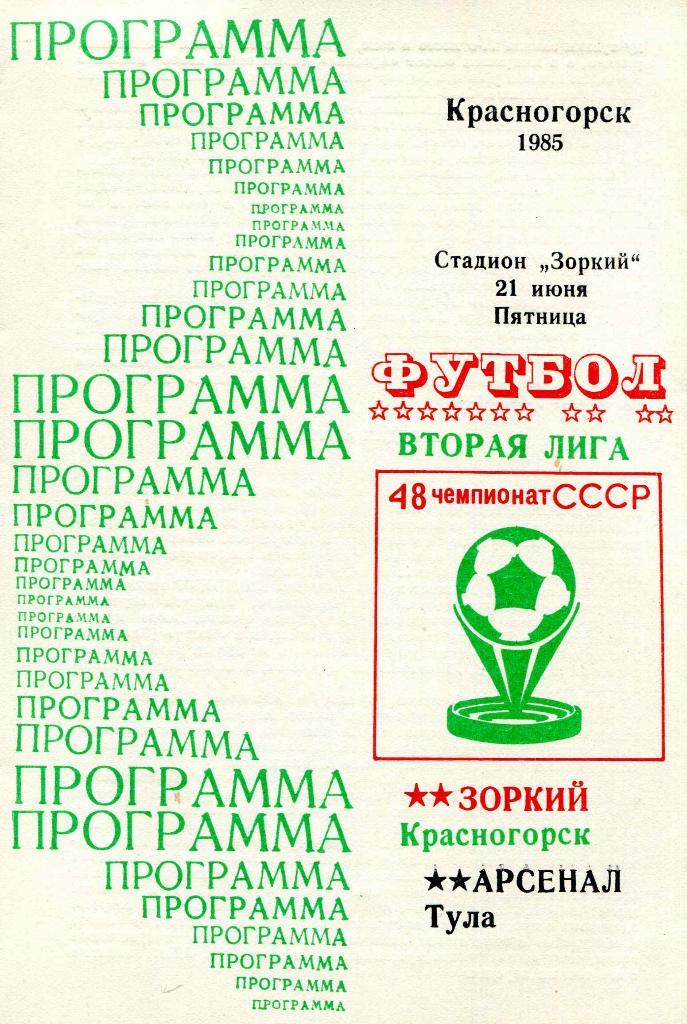 Зоркий Красногорск - Арсенал Тула 1985