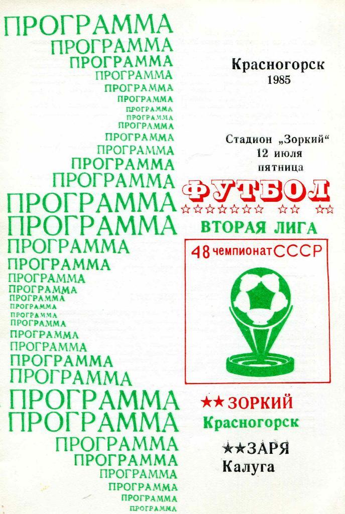 Зоркий Красногорск - Заря Калуга 1985